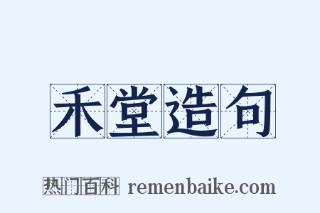 禾堂造句是什么意思的图片